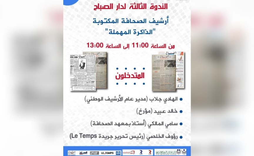  اليوم بمعرض تونس الدولي للكتاب..ندوة "دار الصباح " حول  "أرشيف الصحافة المكتوبة: الذاكرة المهملة"
